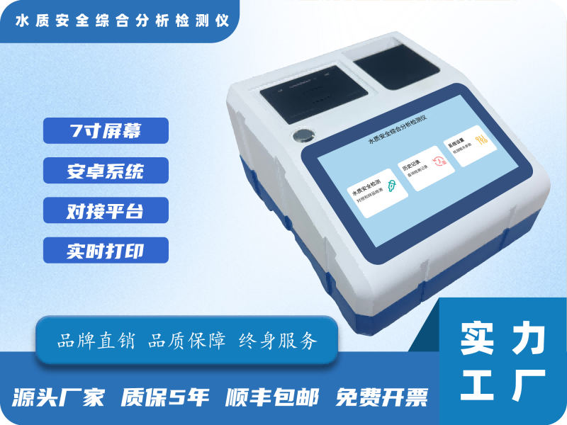 水质安全综合分析检测仪
