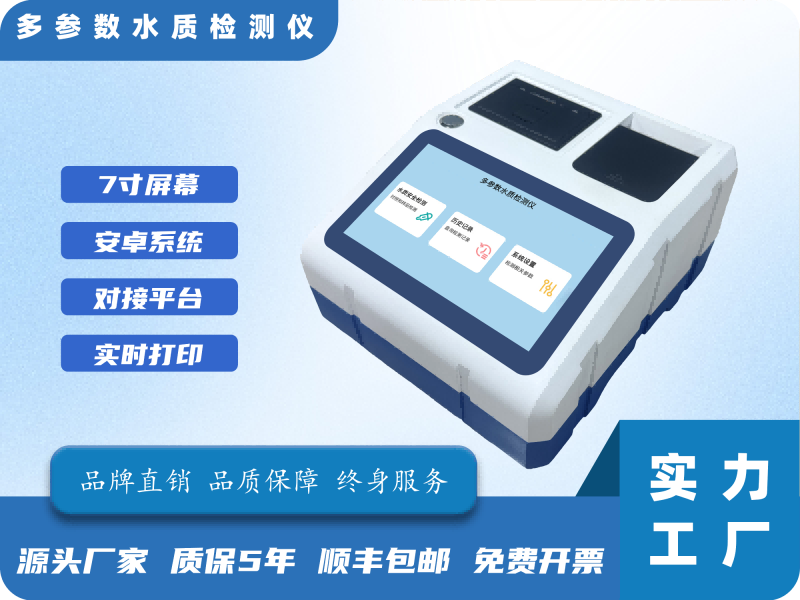 多参数水质检测仪