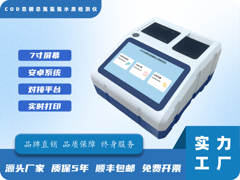 COD总磷总氮氨氮水质检测仪