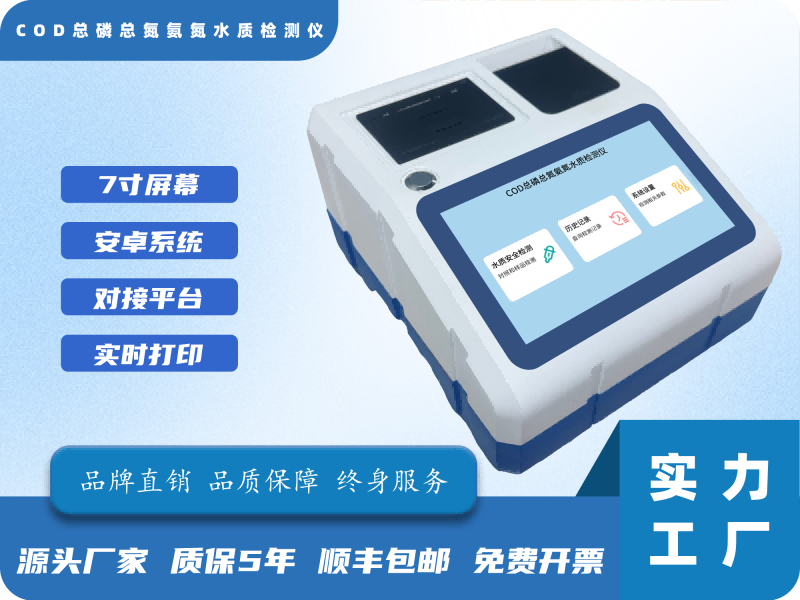 COD总磷总氮氨氮水质检测仪