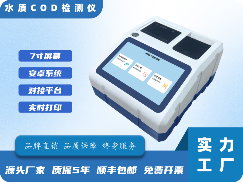 水质COD检测仪
