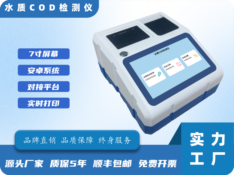 水质COD检测仪