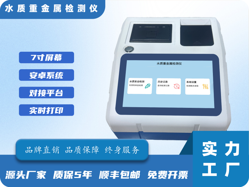 水质重金属检测仪