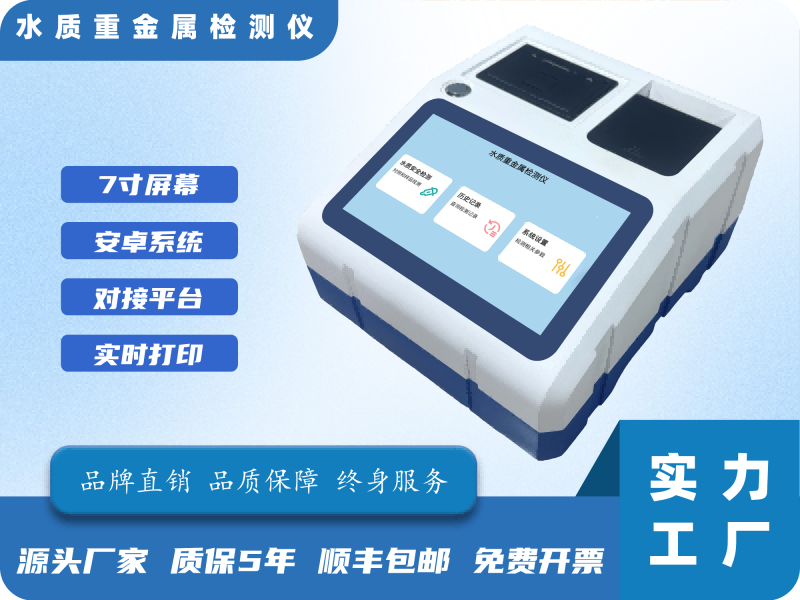 水质重金属检测仪