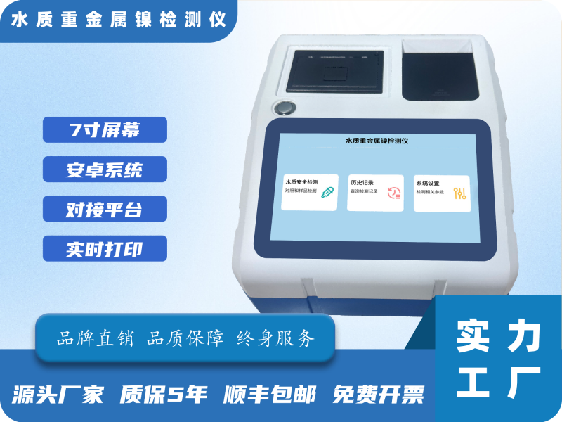 水质重金属镍检测仪