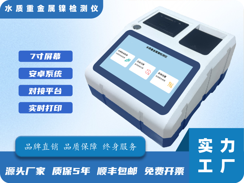 水质重金属镍检测仪