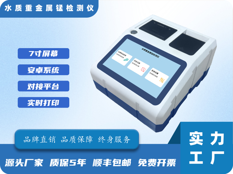 水质重金属锰检测仪