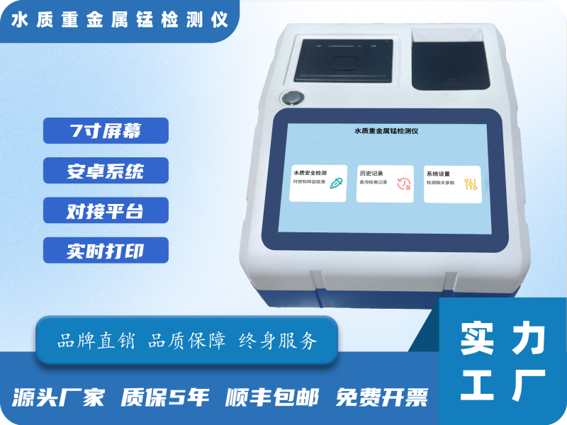 水质重金属锰检测仪