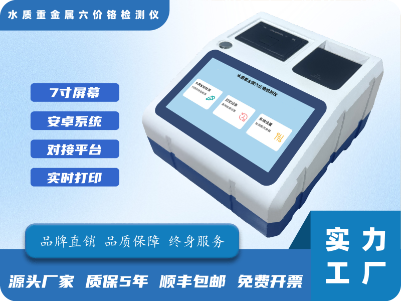 水质重金属六价铬检测仪