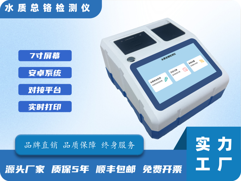 水质重金属总铬检测仪