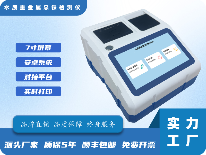 水质重金属总铁检测仪