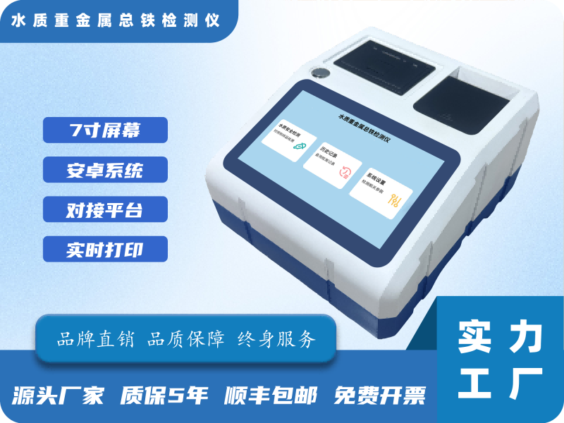 水质重金属总铁检测仪