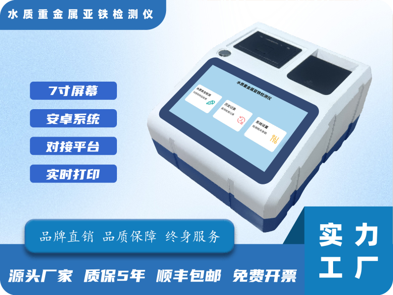 水质重金属亚铁检测仪