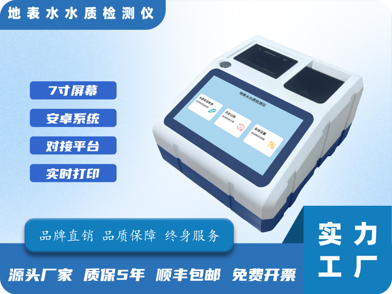 地表水水质检测仪