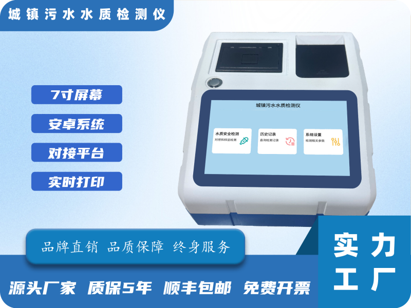 城镇污水水质检测仪