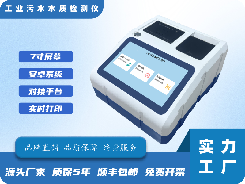 工业污水水质检测仪