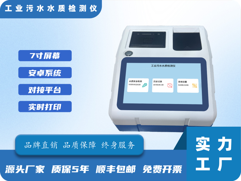 工业污水水质检测仪