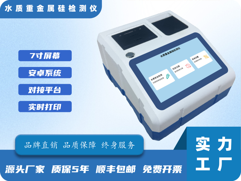 水质重金属硅检测仪