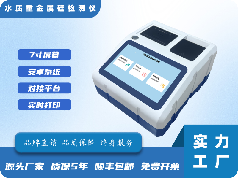 水质重金属硅检测仪