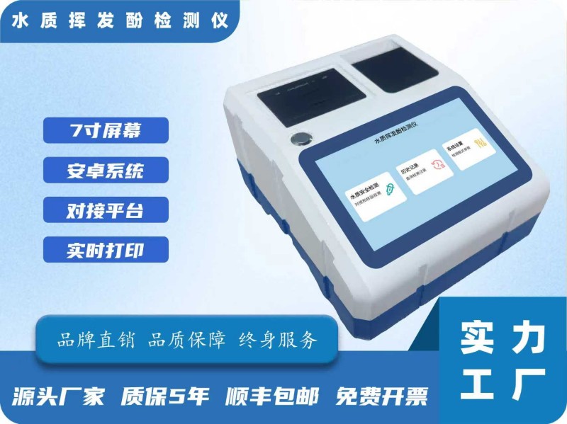 水质挥发酚检测仪