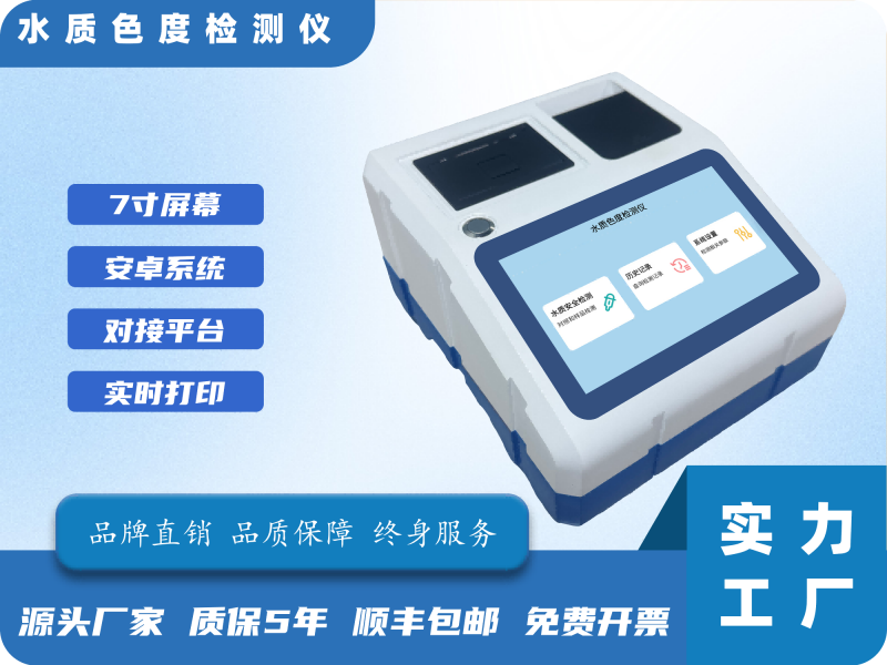 水质色度检测仪