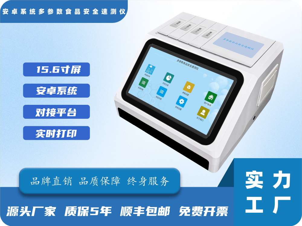 GY-FS-0718TPro多参数食品安全测试仪
