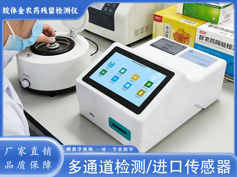 GY-PR-0701TS胶体金农药残留检测仪