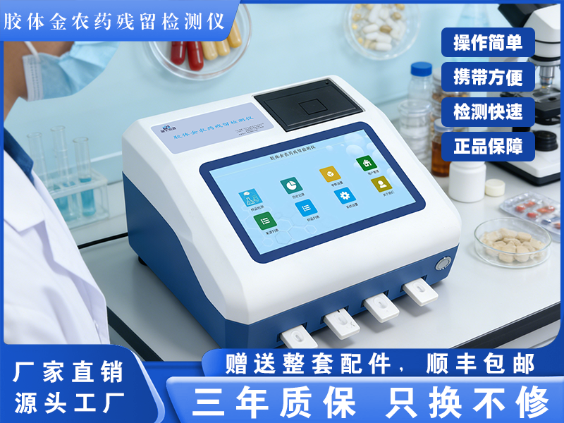 GY-PR-0704TC胶体金农药残留检测仪