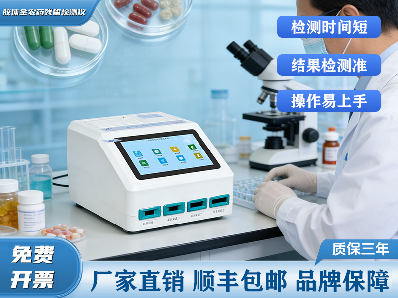 GY-PR-1004TS胶体金法农药残留检测仪