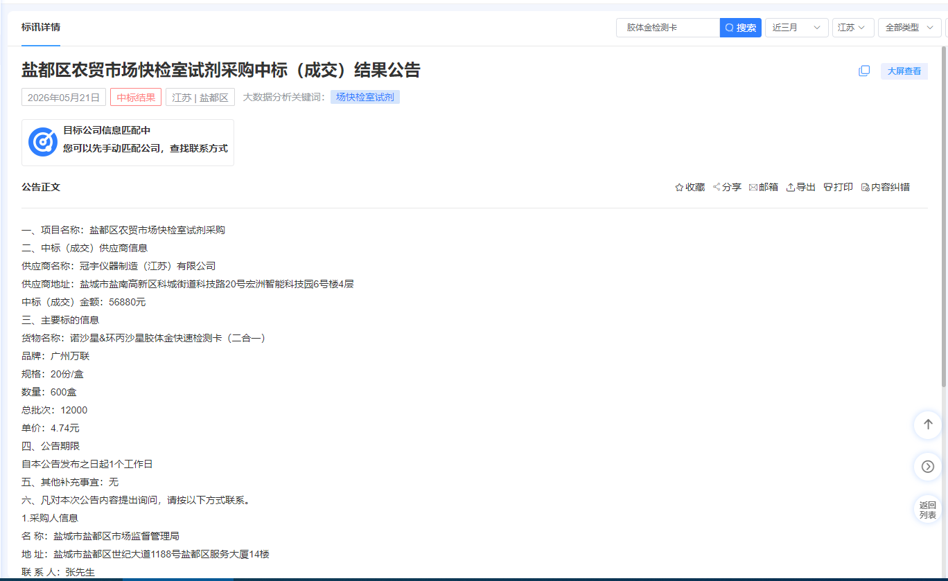 20260521盐城中标项目.png