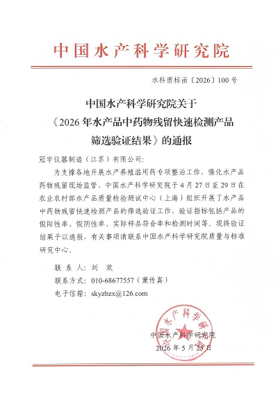 中国水产科学研究院关于《2026年水产品中药物残留快速检测产品筛选验证结果》的通报-2026.5.25_01(1)(2).png